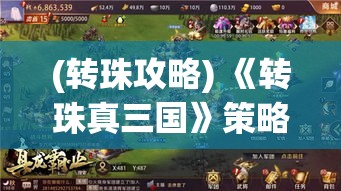 (转珠攻略) 《转珠真三国》策略突破：智谋与技巧，一站式领略古战场的智斗与骁勇！如何玩转兵法与队伍搭配解析。